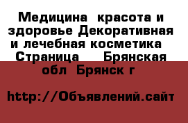 Медицина, красота и здоровье Декоративная и лечебная косметика - Страница 2 . Брянская обл.,Брянск г.